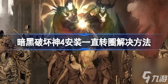 暗黑破坏神4安装一直转圈怎么办 暗黑4安装不了解决方法