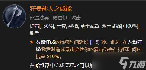 《暗黑破壞神4》85級德魯伊加點心得 85級德魯伊怎么加點？