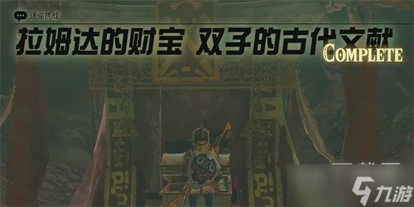 塞尔达传说王国之泪拉姆达的财宝双子的古代文献任务攻略一览