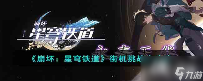 《崩坏：星穹铁道》街机挑战全攻略