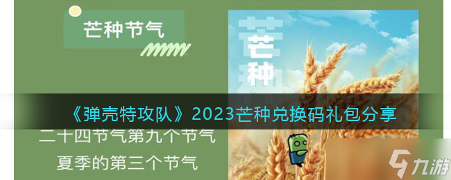 弹壳特攻队芒种兑换码是什么-2023芒种兑换码礼包分享