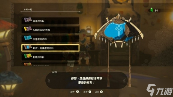 《塞尔达传说王国之泪》全滑翔伞布料获取攻略 偷偷告诉你滑翔伞有哪些布料
