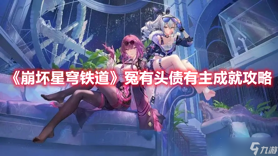 《崩坏星穹铁道》冤有头债有主成就攻略