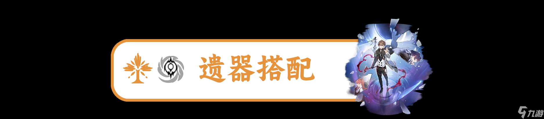 《崩坏星穹铁道》瓦尔特培养攻略