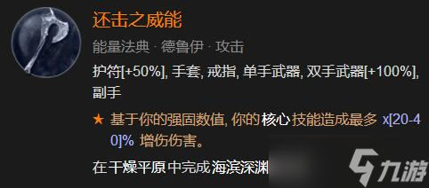 《暗黑破壞神4》85級德魯伊加點心得 85級德魯伊怎么加點？