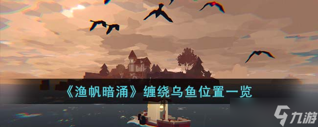 渔帆暗涌缠绕乌鱼在哪里-缠绕乌鱼位置一览