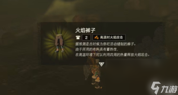 《塞尔达传说王国之泪》火焰裤获取方法