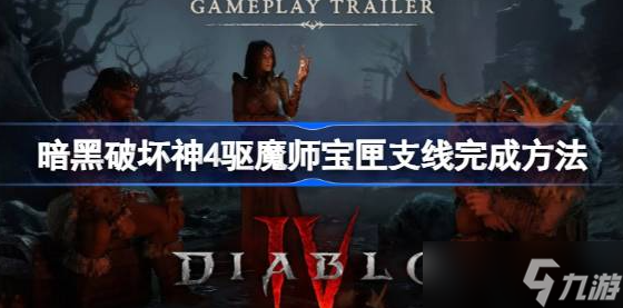 暗黑破坏神4驱魔师宝匣支线怎么触发-暗黑破坏神4驱魔师宝匣支线详解