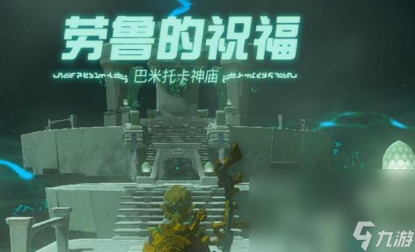 《塞尔达传说王国之泪》巴米托卡神庙攻略