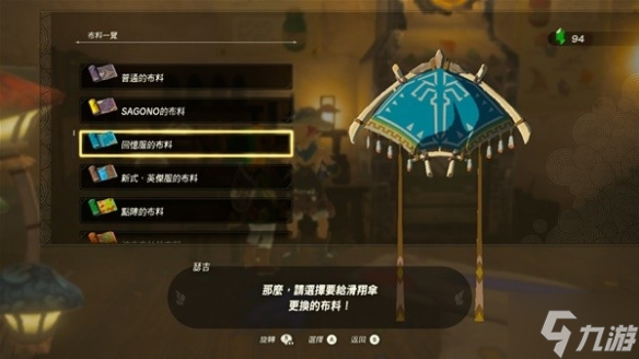 《塞尔达传说王国之泪》全滑翔伞布料获取攻略 偷偷告诉你滑翔伞有哪些布料