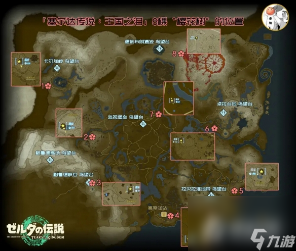 《塞尔达传说王国之泪》樱花树位置汇总