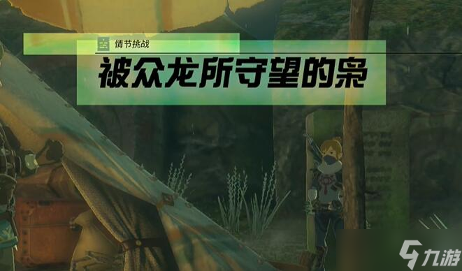 情节挑战被众龙所守望的枭攻略