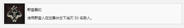 《暗黑破坏神4》野蛮暴扣奖杯成就获得方法攻略