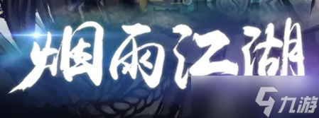 煙雨江湖6月7日禮包兌換碼是什么 2023.6.7兌換碼在哪領(lǐng)取