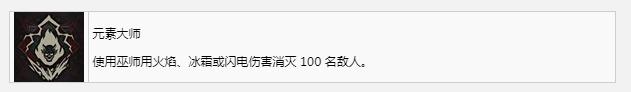 《暗黑破坏神4》元素大师奖杯成就获得方法