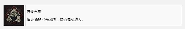 《暗黑破坏神4》异变克星奖杯成就获得方法