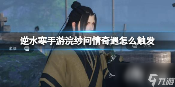 逆水寒手游浣纱问情奇遇怎么触发