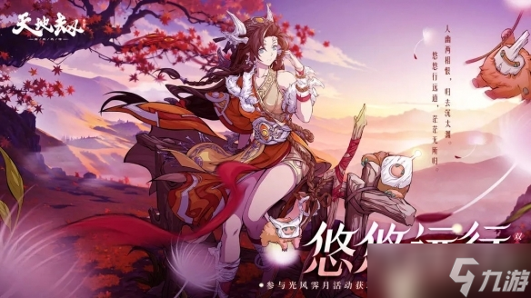 《天地劫幽城再临》悠悠远行时装获得方法