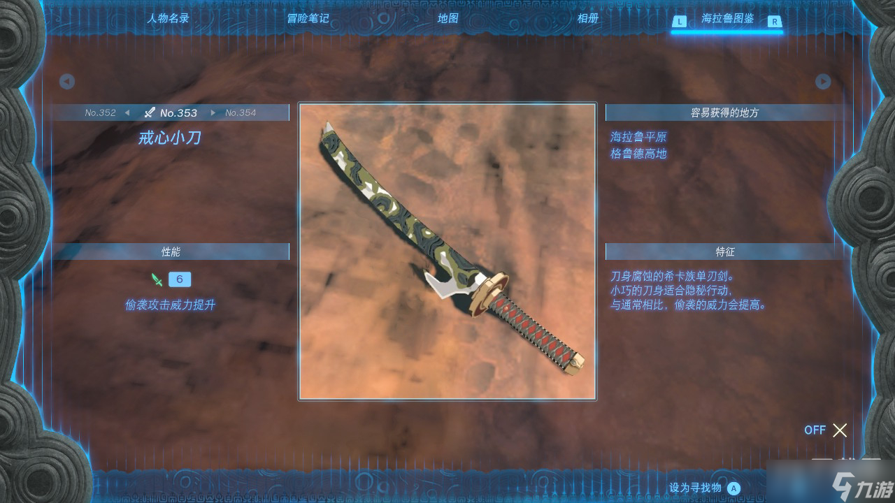 《塞尔达传说王国之泪》戒心小刀获取攻略