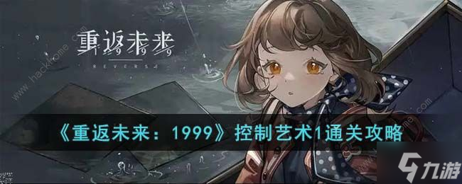 重返未来1999控制艺术02怎么过 控制艺术1、2、3通关打法攻略