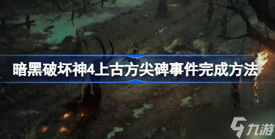 暗黑破坏神4上古方尖碑事件怎么触发-上古方尖碑事件完成方法介绍