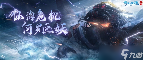 仙海远航即将启程，《倩女手游》全新BOSS何罗巨妖震撼曝光！