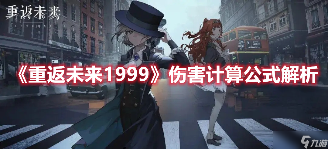 《重返未来1999》伤害计算公式解析