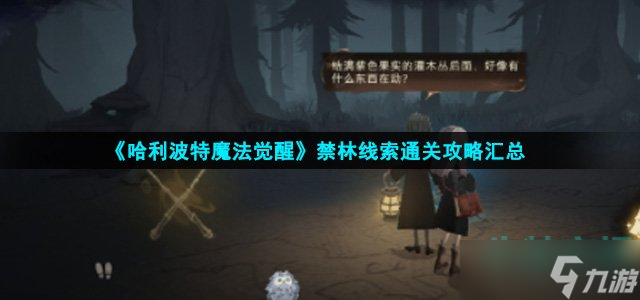 《哈利波特魔法觉醒》禁林线索通关攻略汇总