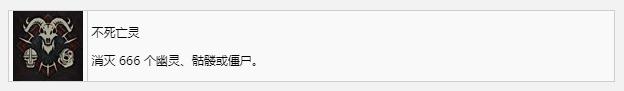 《暗黑破坏神4》不死亡灵奖杯成就获得方法