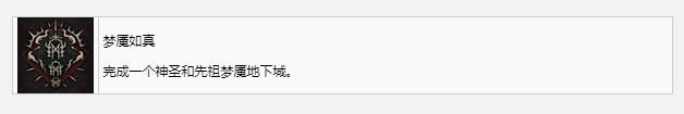 《暗黑破壞神4》夢魘如真獎杯成就獲得方法