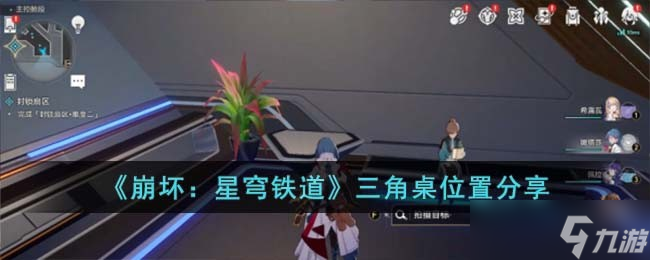 崩坏星穹铁道三角桌位置在哪-三角桌位置分享