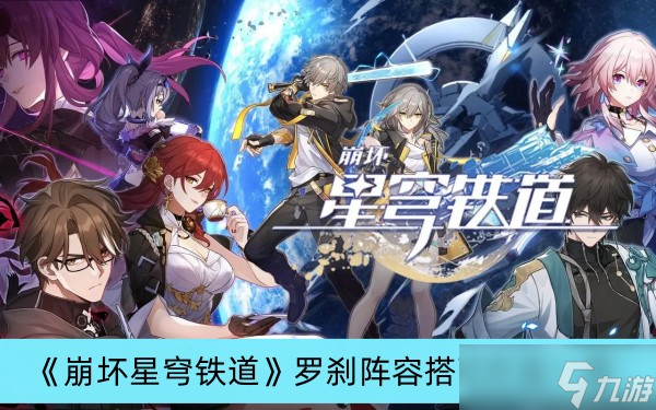 《崩坏星穹铁道》罗刹阵容搭配方法一览