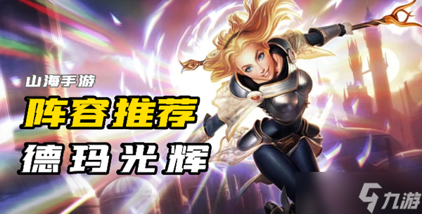 云顶之弈S9德玛光辉怎么玩