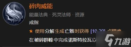 暗黑破坏神4碎肉威能怎么解锁