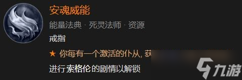 暗黑破坏神4安魂威能解锁方法攻略