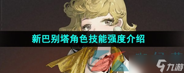 《重返未来1999》新巴别塔角色技能属性强度介绍