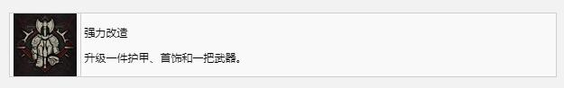 《暗黑破坏神4》强力改造奖杯成就获得方法