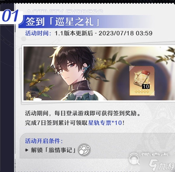 崩坏星穹铁道1.1版本活动介绍