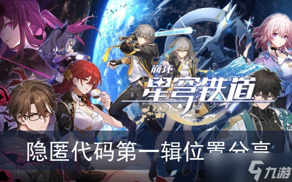 《崩坏星穹铁道》隐匿代码第一辑位置分享