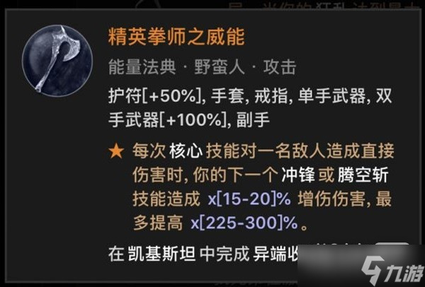 《暗黑破坏神4》野蛮人跳斩流BD一览