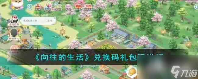 《向往的生活》兑换码礼包码详解