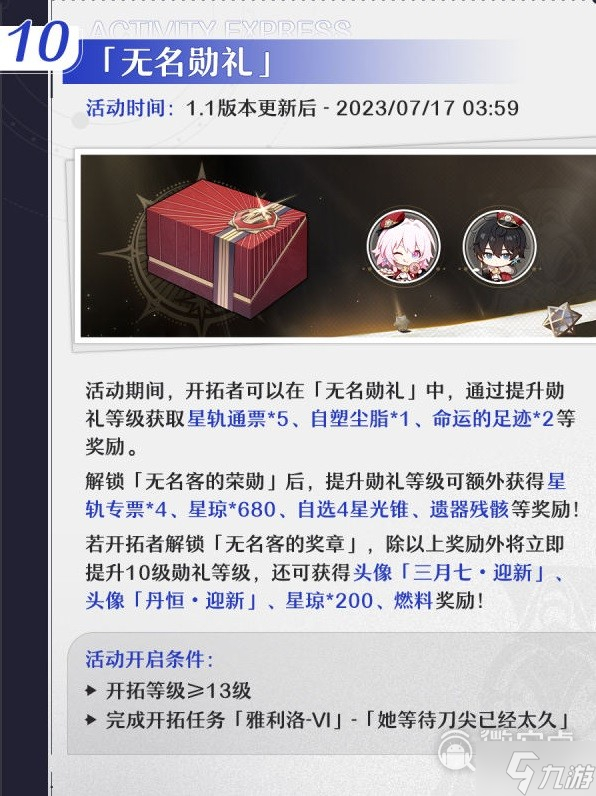 崩坏星穹铁道1.1版本活动介绍