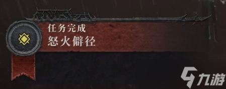 《暗黑破坏神4》怒火僻径任务完成攻略分享