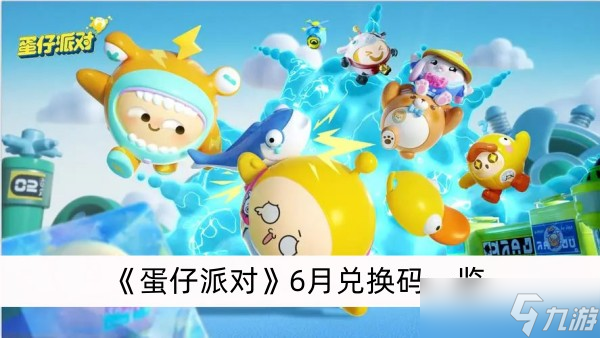 《蛋仔派对》6月兑换码一览