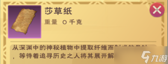 创造与魔法莎草纸有什么用？