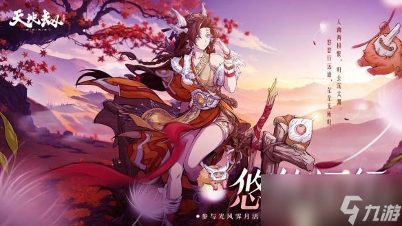 《<a id='link_pop' class='keyword-tag' href='https://www.9game.cn/tiandijie/'>天地劫幽城再临</a>》悠悠远行时装获得方法