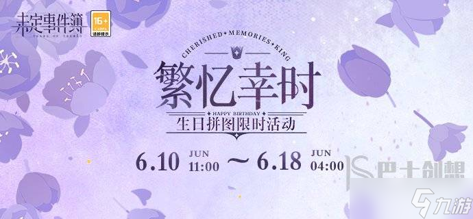 <a id='link_pop' class='keyword-tag' href='https://www.9game.cn/weidingshijianbu/'>未定事件簿</a>繁忆幸时活动怎么过 繁忆幸时活动攻略分享