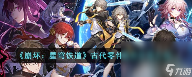 《崩坏 星穹铁道》古代零件属性作用介绍