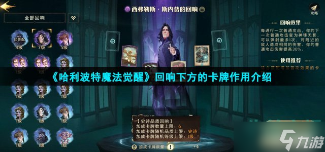 《哈利波特魔法觉醒》回响下方的卡牌作用介绍