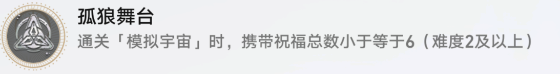 崩坏星穹铁道孤狼舞台成就怎么完成